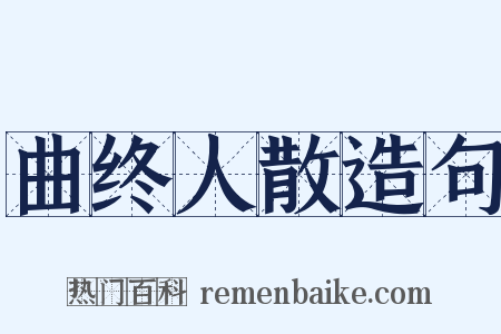 曲终人散造句是什么意思的图片